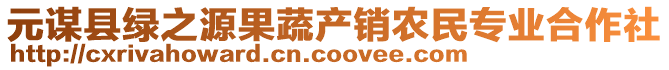 元謀縣綠之源果蔬產(chǎn)銷農(nóng)民專業(yè)合作社