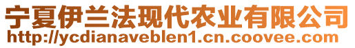 寧夏伊蘭法現(xiàn)代農(nóng)業(yè)有限公司