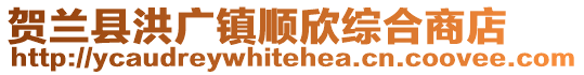 贺兰县洪广镇顺欣综合商店