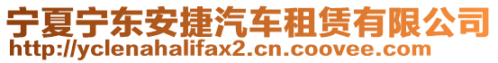 寧夏寧東安捷汽車租賃有限公司