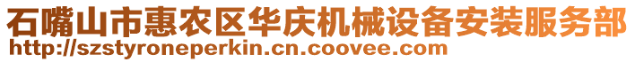 石嘴山市惠農(nóng)區(qū)華慶機械設備安裝服務部