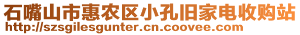 石嘴山市惠農(nóng)區(qū)小孔舊家電收購站