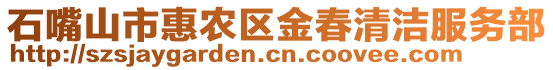 石嘴山市惠農(nóng)區(qū)金春清潔服務(wù)部