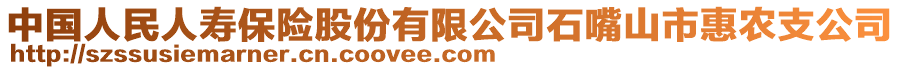 中國人民人壽保險股份有限公司石嘴山市惠農(nóng)支公司