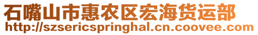 石嘴山市惠農(nóng)區(qū)宏海貨運部