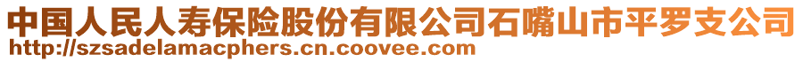 中國(guó)人民人壽保險(xiǎn)股份有限公司石嘴山市平羅支公司