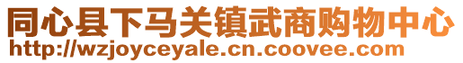 同心县下马关镇武商购物中心