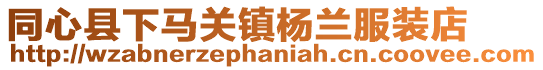 同心縣下馬關鎮楊蘭服裝店