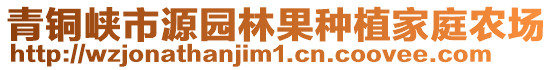 青銅峽市源園林果種植家庭農場