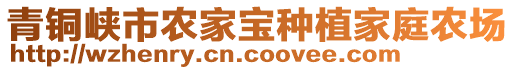 青銅峽市農(nóng)家寶種植家庭農(nóng)場