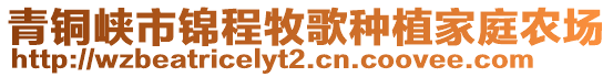 青銅峽市錦程牧歌種植家庭農(nóng)場(chǎng)