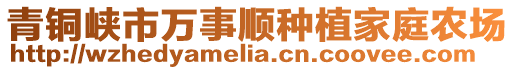 青銅峽市萬事順種植家庭農(nóng)場