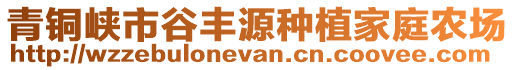 青銅峽市谷豐源種植家庭農(nóng)場