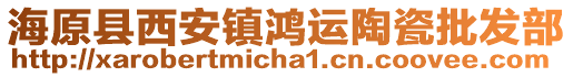 海原縣西安鎮(zhèn)鴻運(yùn)陶瓷批發(fā)部