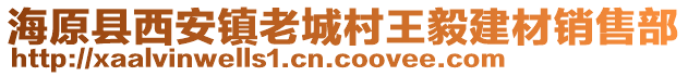 海原縣西安鎮(zhèn)老城村王毅建材銷售部