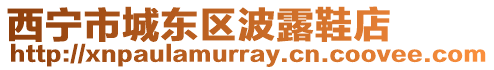 西寧市城東區(qū)波露鞋店