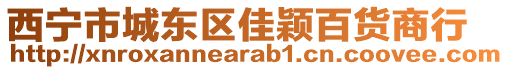 西寧市城東區(qū)佳穎百貨商行