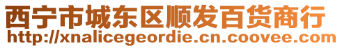 西寧市城東區(qū)順發(fā)百貨商行