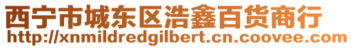 西寧市城東區(qū)浩鑫百貨商行