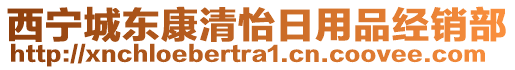 西寧城東康清怡日用品經(jīng)銷部