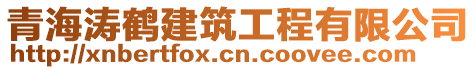 青海濤鶴建筑工程有限公司