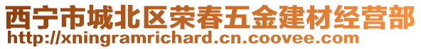 西寧市城北區(qū)榮春五金建材經(jīng)營部