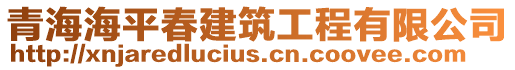 青海海平春建筑工程有限公司