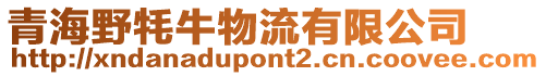 青海野牦牛物流有限公司