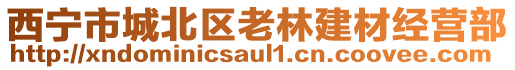 西寧市城北區(qū)老林建材經(jīng)營部