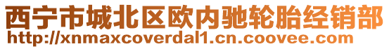 西寧市城北區(qū)歐內(nèi)馳輪胎經(jīng)銷部