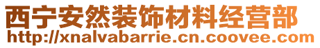 西宁安然装饰材料经营部