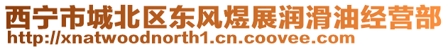 西寧市城北區(qū)東風(fēng)煜展?jié)櫥徒?jīng)營部