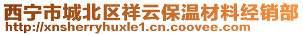 西寧市城北區(qū)祥云保溫材料經(jīng)銷部