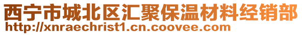 西宁市城北区汇聚保温材料经销部