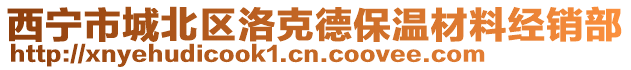 西寧市城北區(qū)洛克德保溫材料經(jīng)銷(xiāo)部