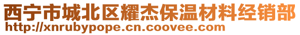 西寧市城北區(qū)耀杰保溫材料經(jīng)銷部