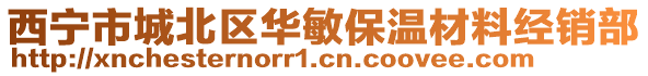 西宁市城北区华敏保温材料经销部