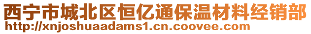 西寧市城北區(qū)恒億通保溫材料經(jīng)銷部