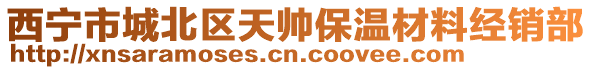 西寧市城北區(qū)天帥保溫材料經(jīng)銷部