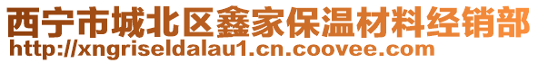 西寧市城北區(qū)鑫家保溫材料經(jīng)銷部