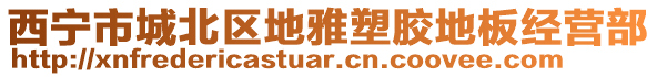 西寧市城北區(qū)地雅塑膠地板經(jīng)營部