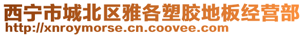 西寧市城北區(qū)雅各塑膠地板經(jīng)營部