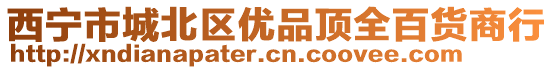 西寧市城北區(qū)優(yōu)品頂全百貨商行