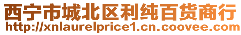 西寧市城北區(qū)利純百貨商行