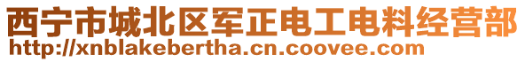 西寧市城北區(qū)軍正電工電料經(jīng)營部