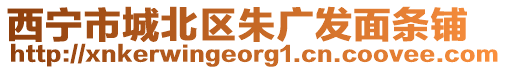 西寧市城北區(qū)朱廣發(fā)面條鋪