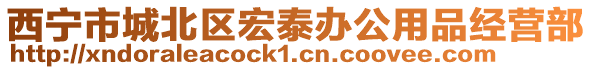 西寧市城北區(qū)宏泰辦公用品經(jīng)營(yíng)部