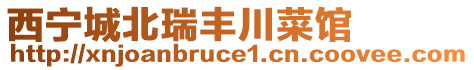 西寧城北瑞豐川菜館