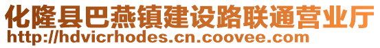 化隆縣巴燕鎮(zhèn)建設(shè)路聯(lián)通營業(yè)廳