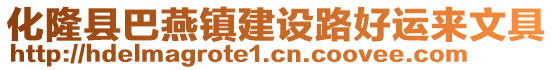 化隆縣巴燕鎮(zhèn)建設(shè)路好運(yùn)來(lái)文具